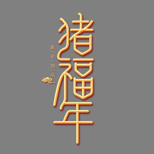 猪福年金色创意艺术字