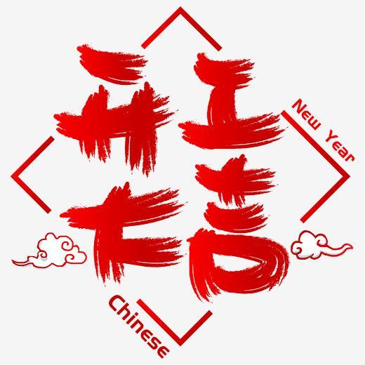 开工大吉手写手绘书法矢量艺术字