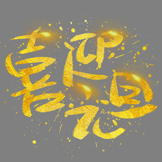 喜迎元旦手写手绘金色金沙书法艺术字字体下载_艺术字图片素材下载