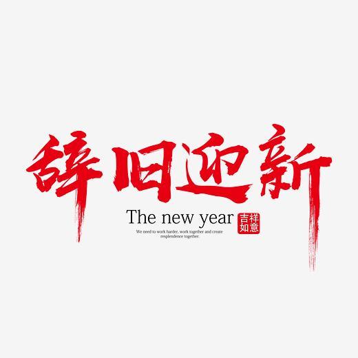 辞旧迎新红色艺术字免抠下载