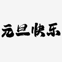 欢度元旦