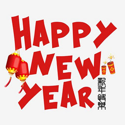 【元旦快乐英文】艺术字设计制作_【元旦快乐