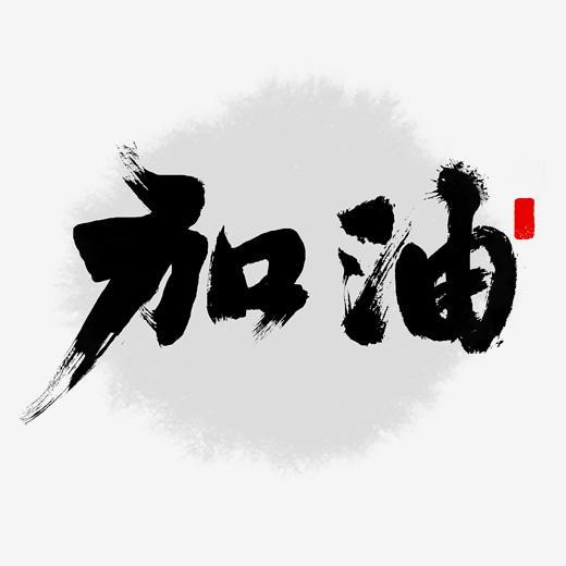 加油书法企业文化字体下载_艺术字图片素材下载-字魂网