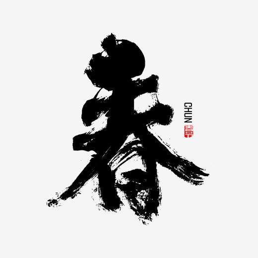 春书法春节字