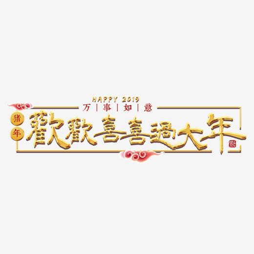 首页 艺术字 欢欢喜喜过大年新年猪年金色红色喜庆吉利大气毛笔  分享
