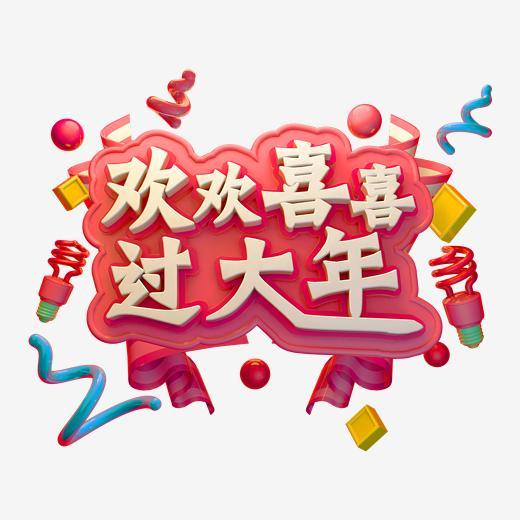 欢欢喜喜过大年立体字体c4d创意3d字体创意字体