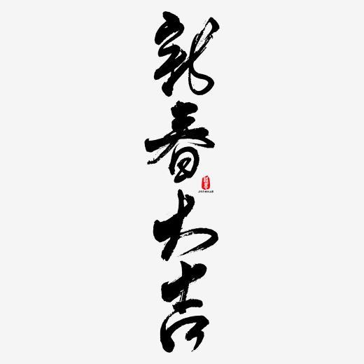 新春大吉艺术书法字