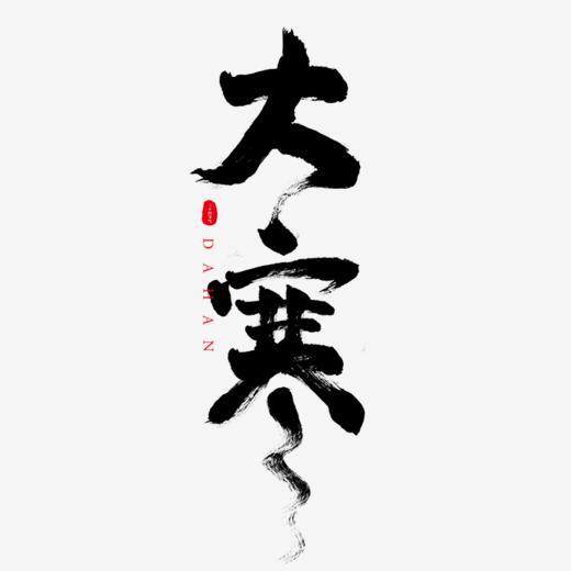 大寒 二十四节气 寒 毛笔字 节日素材 节气 中国风