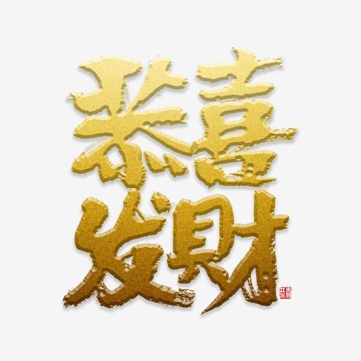 恭喜发财书法字体下载_艺术字图片素材下载-字魂网