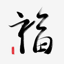 春节除夕毛笔书法艺术字福字