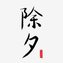 立春字体 原创商用 中国节气