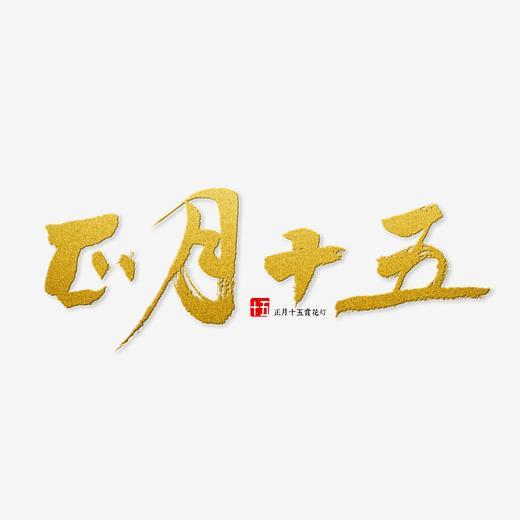 正月十五书法字体下载_艺术字图片素材下载-字魂网