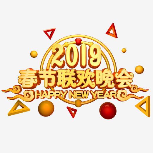 2019春节联欢晚会立体字体3d春节金色字体