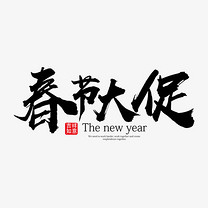 免抠黑色天然板栗艺术字文案