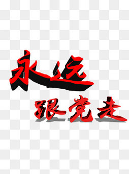 【永远素材】_永远图片大全_永远素材免费下