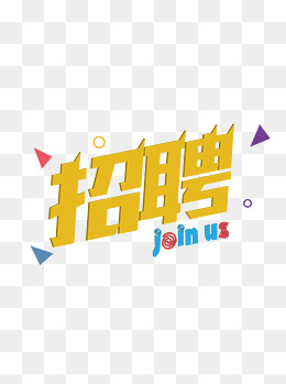 招聘招募彩色立体可爱创意字可商用元素