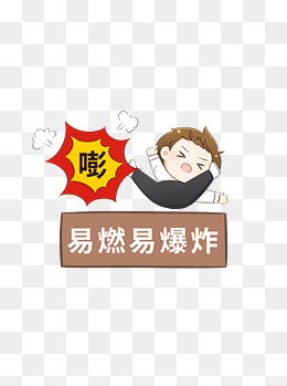 温馨提示易燃易爆炸q版可爱标示