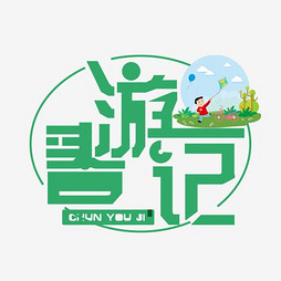 【变形记精神】字体字设计制作_【变形记医院字体艺术设计图图片