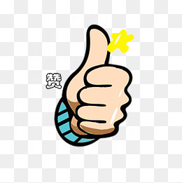 卡通大拇指点赞插画
