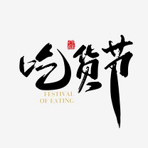 矢量刷子创意英文艺术字