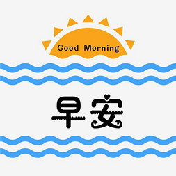 早安午安晚安早安时光