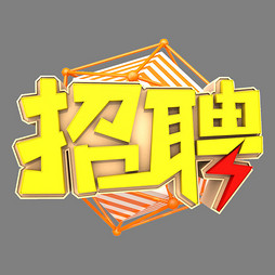 3d设计招聘_3D招聘海报设计图片