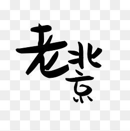 中国风老北京艺术字