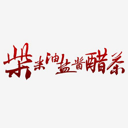 柴米油盐酱醋茶简谱_柴米油盐酱醋茶图片