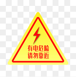 配电箱标识有电危险请勿靠近小心