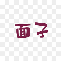 面子可以当饭吃吗?