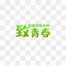 青春字体设计