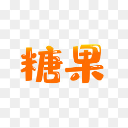 糖果字体艺术字