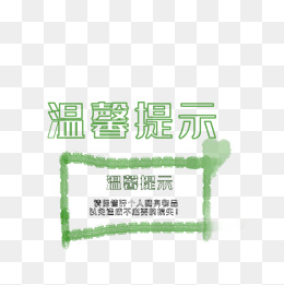 贵重物品温馨提示牌设计
