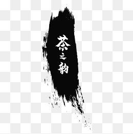 水墨茶韵素材