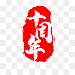 红色的水墨
