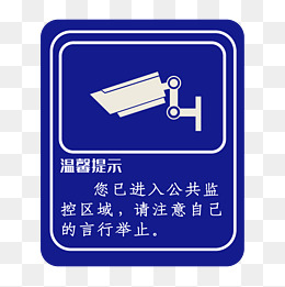 监控区域温馨提示语