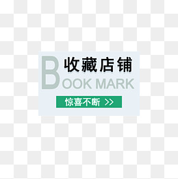 收藏店铺