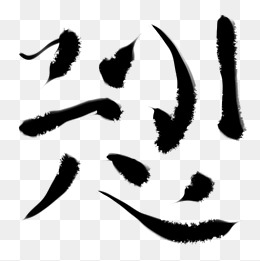 黑色中国风毛笔墨迹效果元素