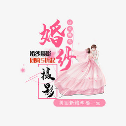 婚纱摄影文字_婚纱摄影