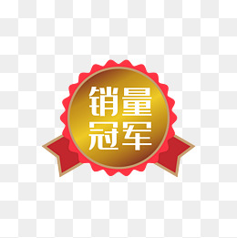 销量冠军图标