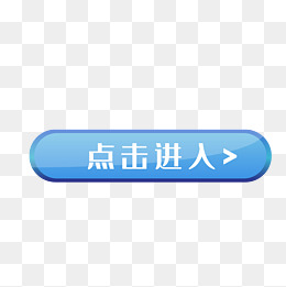 点击进入蓝色按钮图标