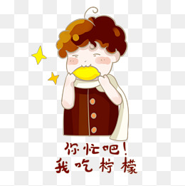 我吃柠檬男孩搞怪png表情包
