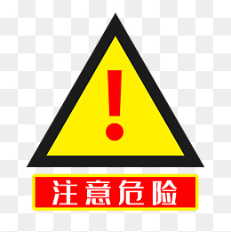 三角形马路警示牌