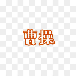 春龙节免抠黑色变形字体_艺术字设计草料加工厂设计图片