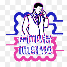 成语虚位什么待_成语故事简笔画(4)