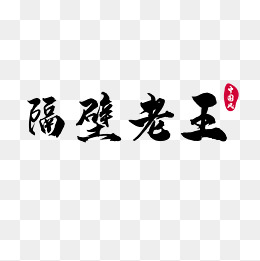 隔壁老王表情包