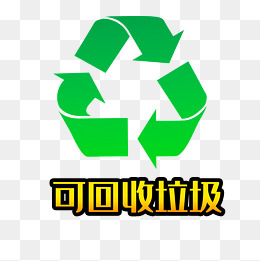 可回收垃圾标志