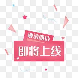 敬请期待