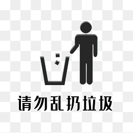 黑色请勿乱扔垃圾标志