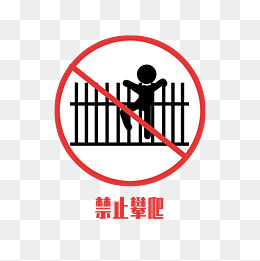 禁止攀爬卡通图标
